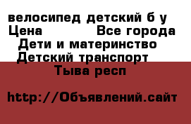 велосипед детский б/у › Цена ­ 3 000 - Все города Дети и материнство » Детский транспорт   . Тыва респ.